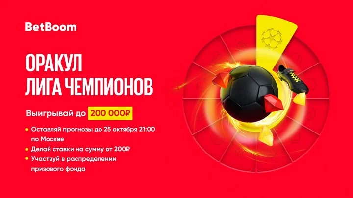 Угадай исходы четырех матчей ЛЧ и выиграй до 200 000 фрибетов в BetBoom! Угадай исходы четырех матчей ЛЧ и выиграй до 200 000 фрибетов в BetBoom!