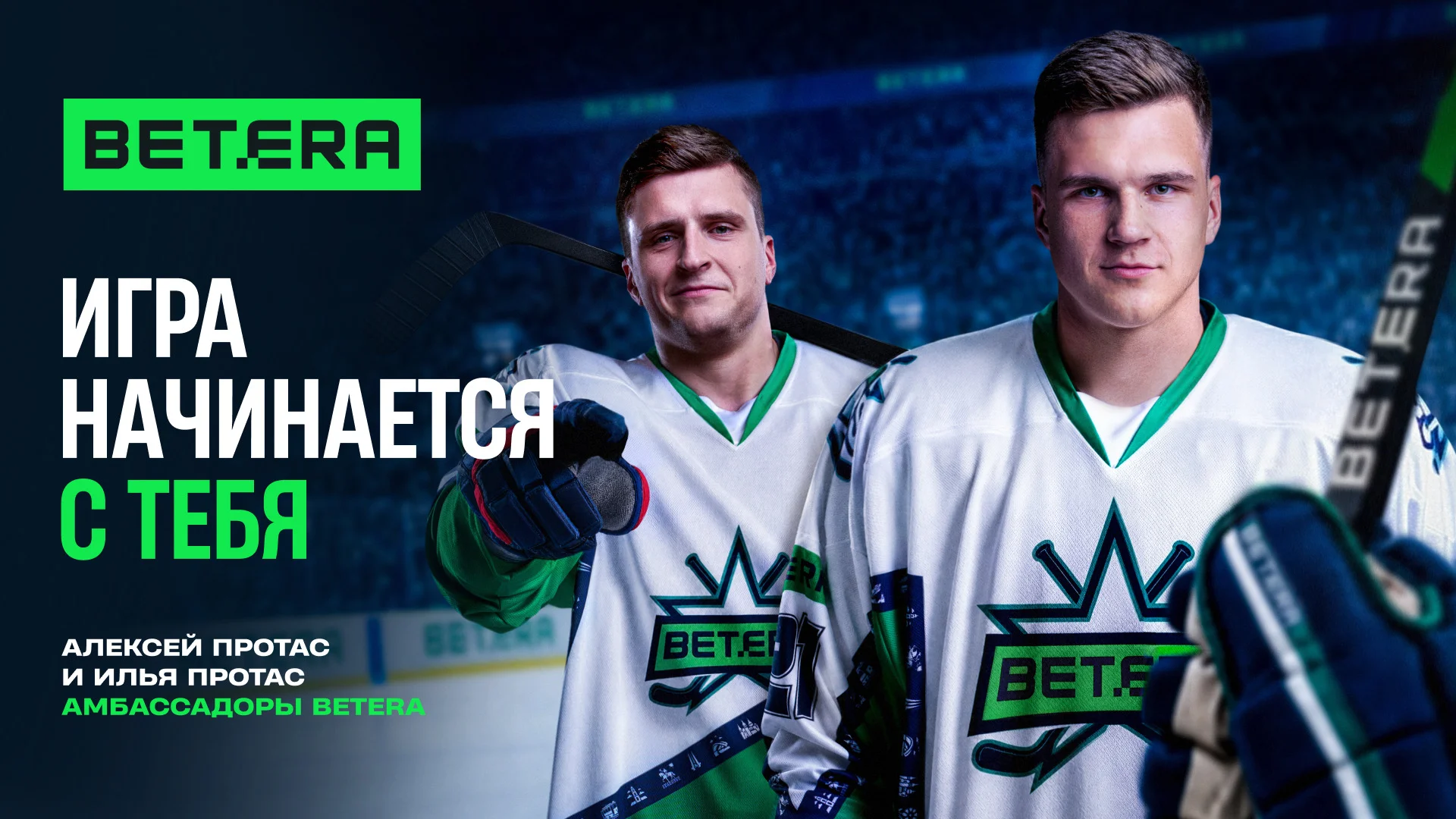 Встречайте старт спортивного сезона с Betera!