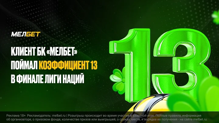 Клиент БК «Мелбет» предсказал точный счет в финале Лиги наций Клиент БК «Мелбет» предсказал точный счет в финале Лиги наций
