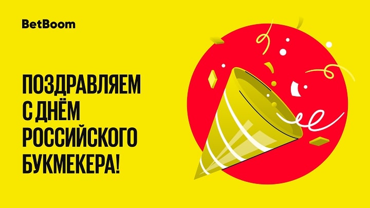 BetBoom поздравляет с Днем российского букмекера и разыгрывает фрибеты среди всех своих пользователей