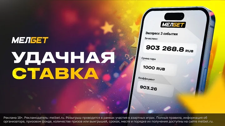 Аутсайдеры помогли клиенту БК «Мелбет» сорвать куш Аутсайдеры помогли клиенту БК «Мелбет» сорвать куш