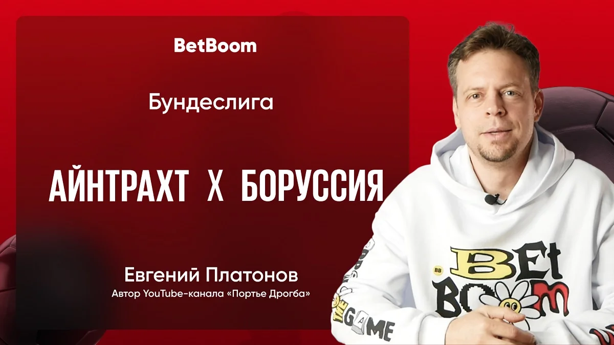 Амбассадор BetBoom Платонов дал прогноз на матч «Айнтрахт» - «Боруссией» Д Амбассадор BetBoom Платонов дал прогноз на матч «Айнтрахт» - «Боруссией» Д