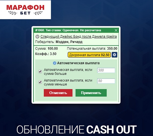 БК Марафон: опция «Досрочная выплата» стала еще функциональнее! БК Марафон: опция «Досрочная выплата» стала еще функциональнее!