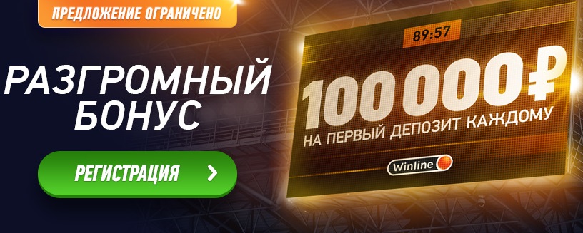 Winline дает разгромный бонус 100 000 рублей! Winline дает разгромный бонус 100 000 рублей!