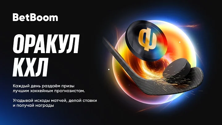 Угадывай исходы в «Оракуле КХЛ» от BetBoom и забирай часть от миллиона фрибетов