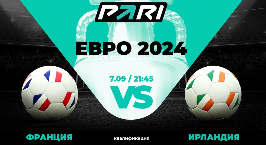 Клиенты PARI ставят на Францию против Ирландии в матче отбора на Евро-2024 Клиенты PARI ставят на Францию против Ирландии в матче отбора на Евро-2024