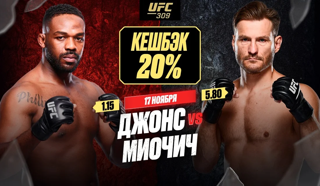 Страховка 20% на бой Джонса и Миочича в рамках UFC 309 от OLIMPBET Страховка 20% на бой Джонса и Миочича в рамках UFC 309 от OLIMPBET