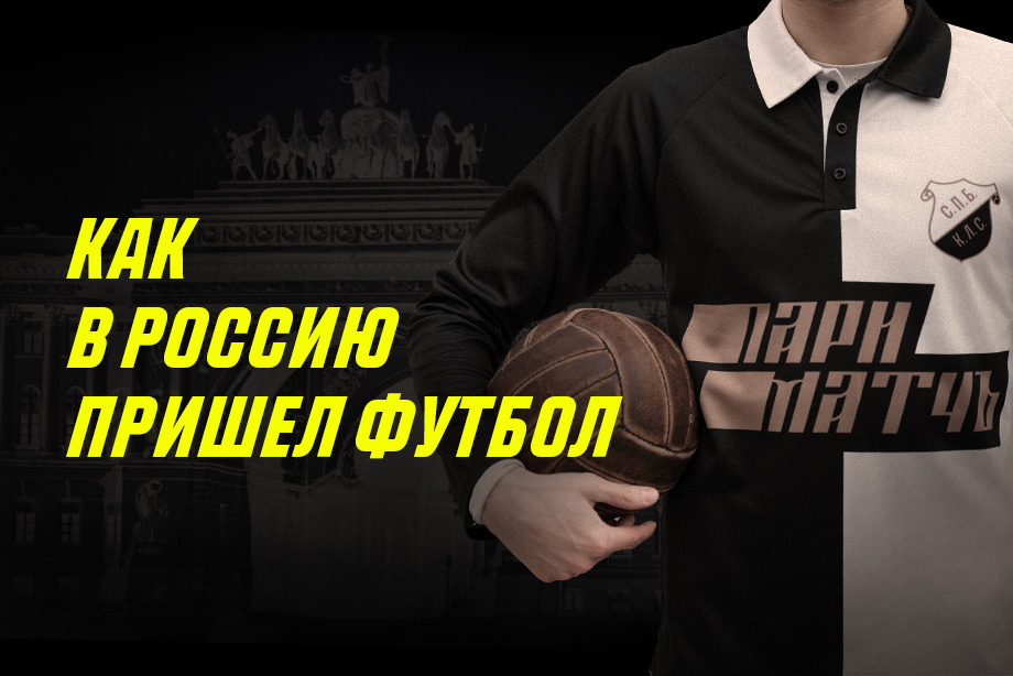 В Parimatch создали ретроформу для одного из старейших футбольных клубов России В Parimatch создали ретроформу для одного из старейших футбольных клубов России