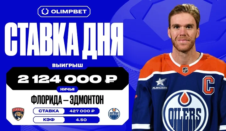 Клиент OLIMPBET выиграл более 2,1 млн на ничьей в игре «Флорида» — «Эдмонтон» Клиент OLIMPBET выиграл более 2,1 млн на ничьей в игре «Флорида» — «Эдмонтон»