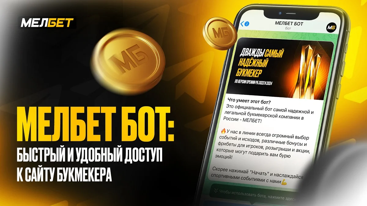 Мелбет — первый российский букмекер, запустивший доступ к сайту через Telegram Мелбет — первый российский букмекер, запустивший доступ к сайту через Telegram
