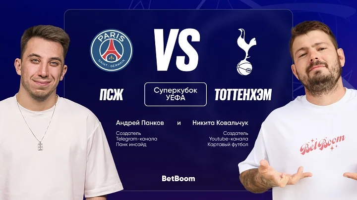 Прогнозы амбассадоров BetBoom Ковальчука и Панкова на Суперкубок УЕФА
