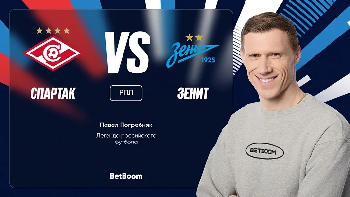 Амбассадор BetBoom Павел Погребняк дал прогноз на матч РПЛ «Спартак» - «Зенит» Амбассадор BetBoom Павел Погребняк дал прогноз на матч РПЛ «Спартак» - «Зенит»