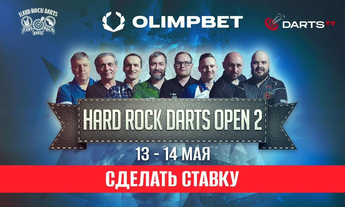 Olimpbet стал партнером турнира по дартсу Hard Rock Darts Open 2 Olimpbet стал партнером турнира по дартсу Hard Rock Darts Open 2