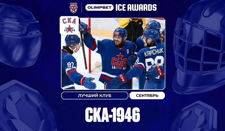 «СКА-1946» — Лучший клуб сентября в МХЛ OLIMPBET ICE AWARDS «СКА-1946» — Лучший клуб сентября в МХЛ OLIMPBET ICE AWARDS