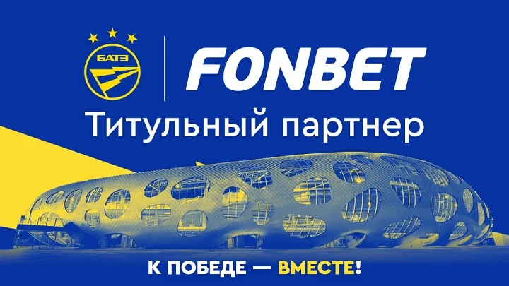 Fonbet стал титульным партнером БАТЭ Fonbet стал титульным партнером БАТЭ