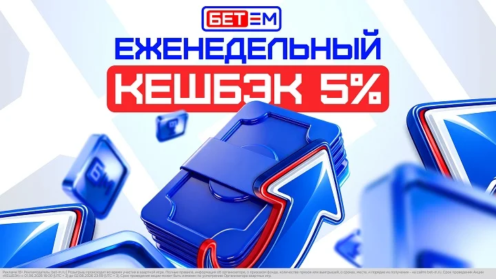 Теперь КАЖДУЮ НЕДЕЛЮ: БЕТ-М обновил кешбэк