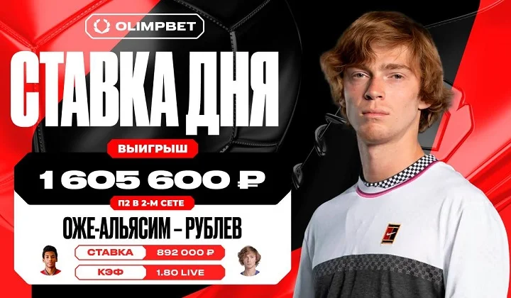 Камбэк Андрея Рублева принес клиенту OLIMPBET более 1 500 000 Камбэк Андрея Рублева принес клиенту OLIMPBET более 1 500 000