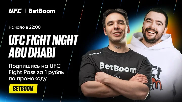 Амбассадоры BetBoom проведут каст мейнкарда UFC Fight Night Abu Dhabi