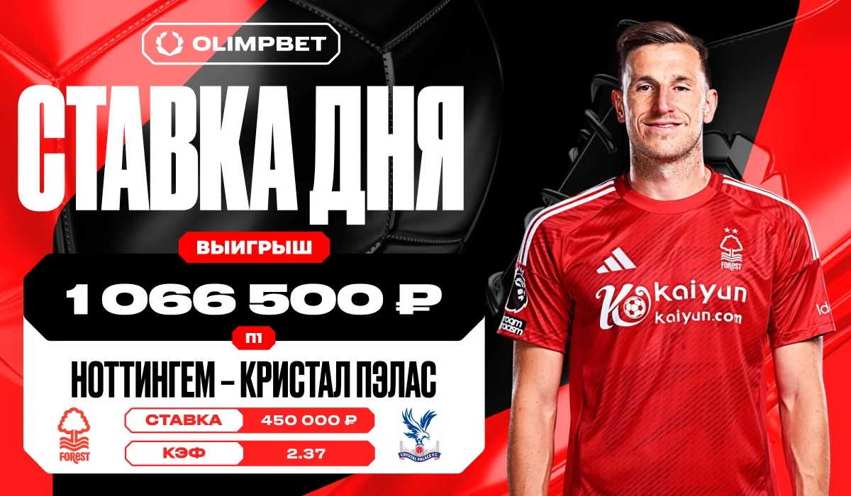 Единственный гол «Ноттингема» принёс клиенту OLIMPBET выигрыш в 1 066 500 рублей Единственный гол «Ноттингема» принёс клиенту OLIMPBET выигрыш в 1 066 500 рублей