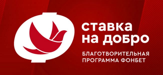 Фонбет выделит по 1 млн рублей на благотворительность за каждый гол сборной России на Евро-2020 Фонбет выделит по 1 млн рублей на благотворительность за каждый гол сборной России на Евро-2020