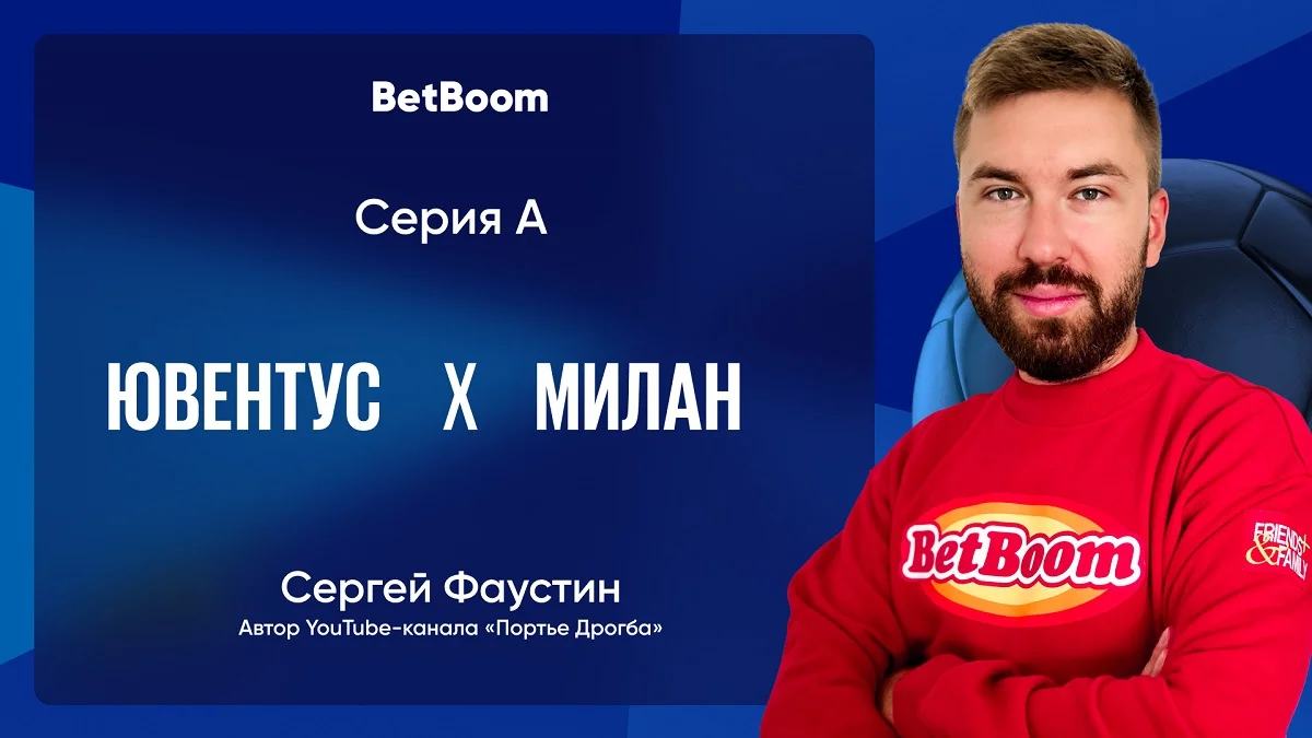 Амбассадор BetBoom Фаустин сделал прогноз на матч «Милана» с «Ювентусом» Амбассадор BetBoom Фаустин сделал прогноз на матч «Милана» с «Ювентусом»