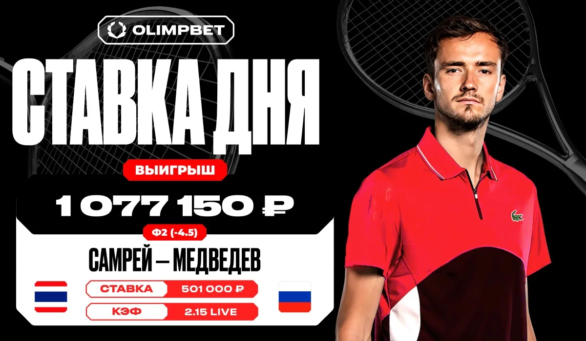 Победа Медведева принесла клиенту OLIMPBET больше миллиона рублей Победа Медведева принесла клиенту OLIMPBET больше миллиона рублей
