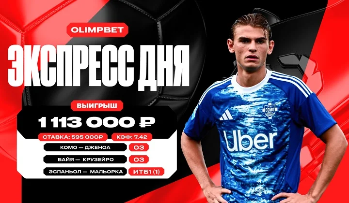 Клиент OLIMPBET поднял более 1,1 млн рублей на футбольном экспрессе с кэфом 7.42