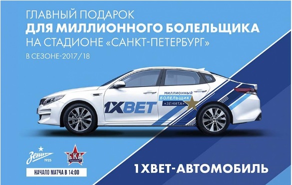 БК 1хBet подарит автомобиль миллионному болельщику «Зенита»!