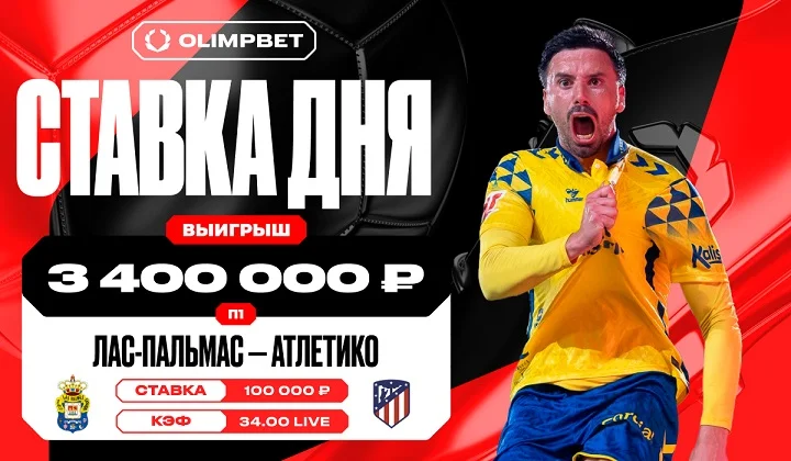 Клиент OLIMPBET взял победу «Лас-Пальмаса» над «Атлетико» по кэфу 34.00 Клиент OLIMPBET взял победу «Лас-Пальмаса» над «Атлетико» по кэфу 34.00
