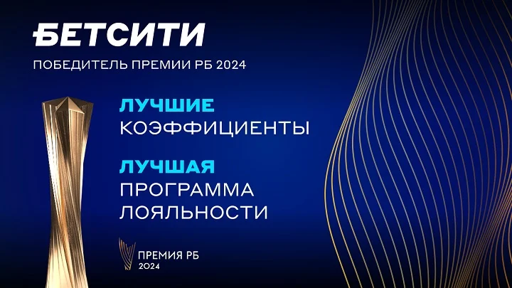 БЕТСИТИ стал победителем «Премии РБ» БЕТСИТИ стал победителем «Премии РБ»