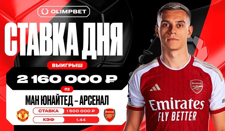 Победа «Арсенала» принесла клиенту OLIMPBET 2 160 000 рублей Победа «Арсенала» принесла клиенту OLIMPBET 2 160 000 рублей