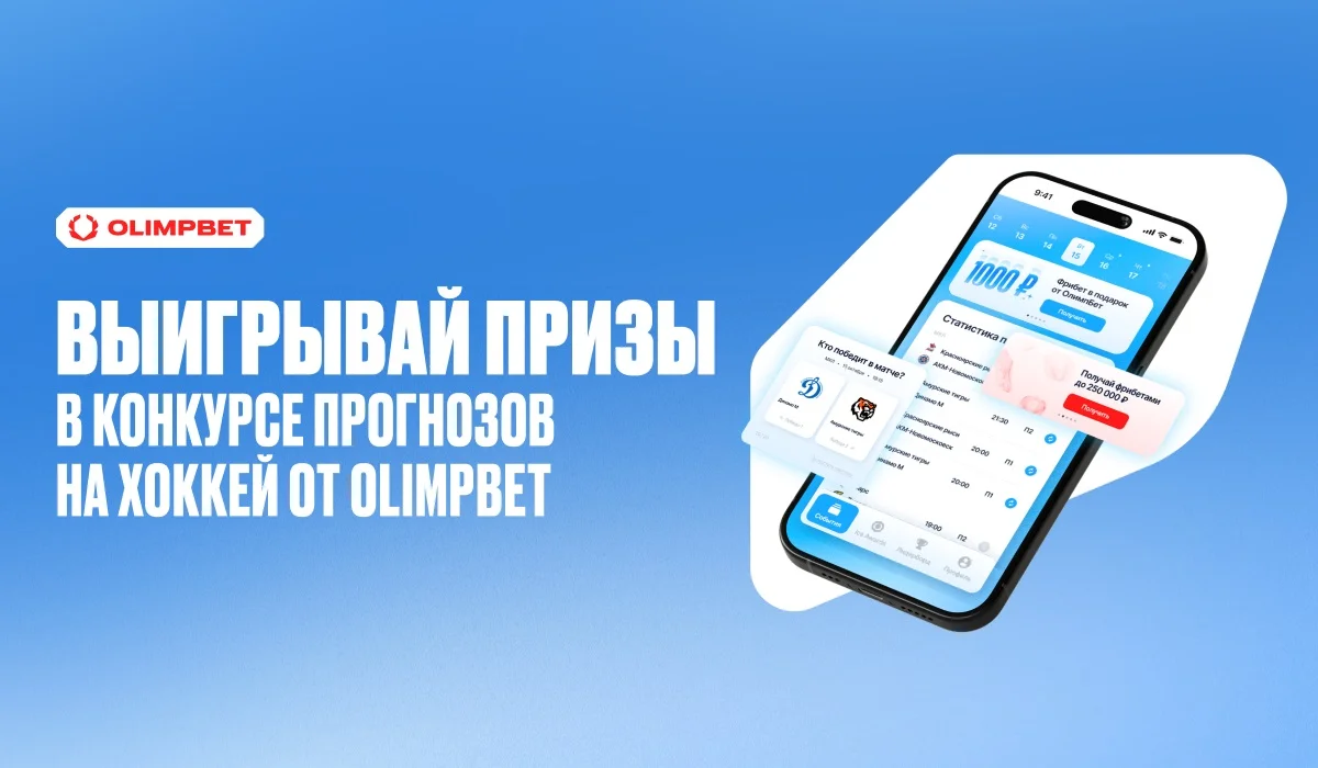 OLIMPBET запускает конкурс прогнозов среди хоккейных болельщиков OLIMPBET запускает конкурс прогнозов среди хоккейных болельщиков