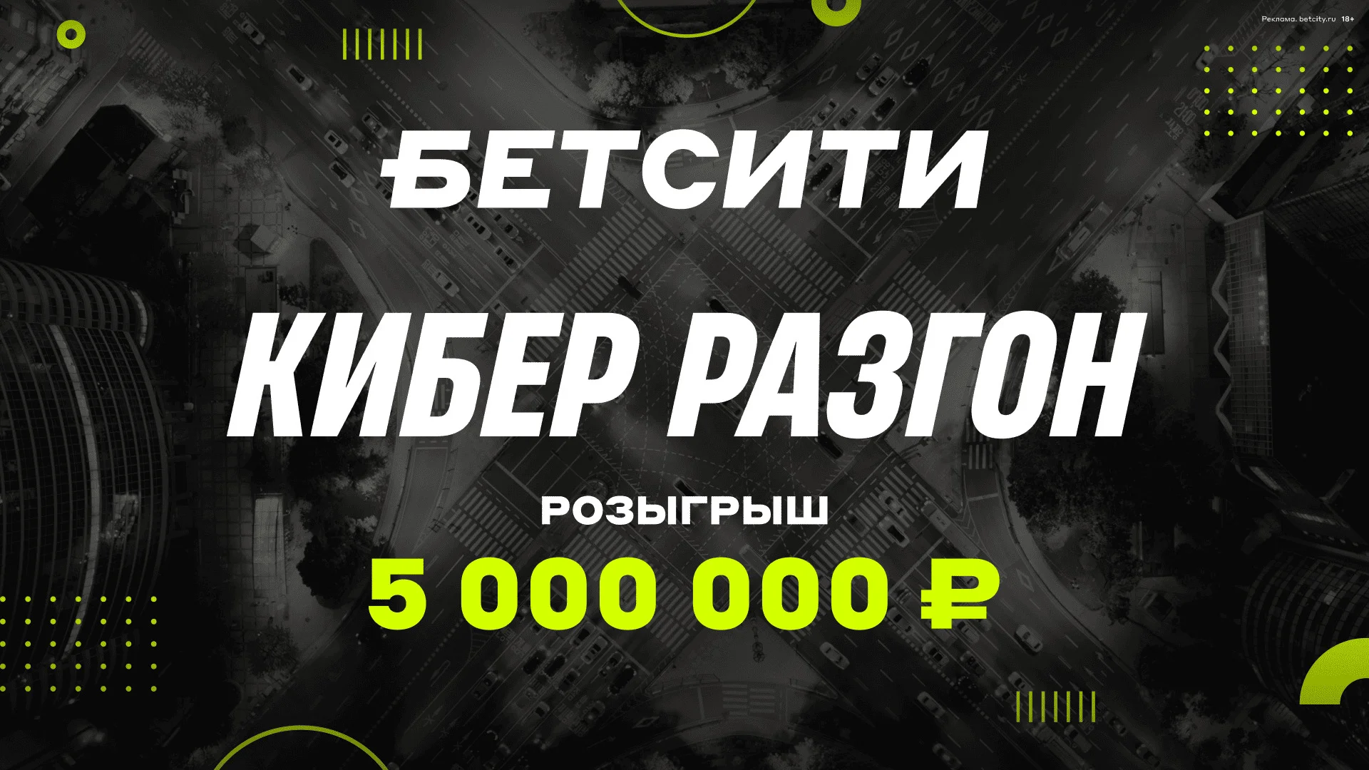 БЕТСИТИ разыгрывает 5 000 000 рублей!
