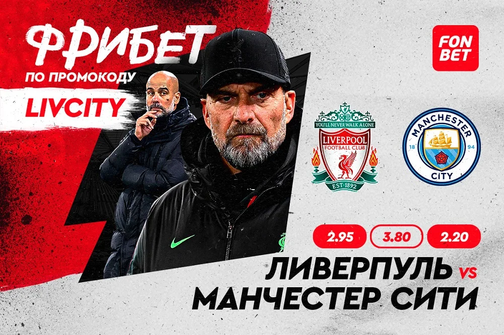 «Ливерпуль» – «Манчестер Сити»: смотреть онлайн прямой эфир матча АПЛ 10 марта «Ливерпуль» – «Манчестер Сити»: смотреть онлайн прямой эфир матча АПЛ 10 марта