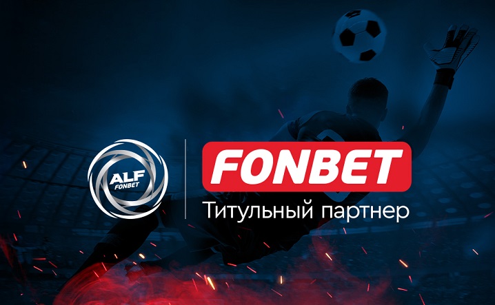 FONBET стал титульным партнером любительской футбольной лиги АЛФ