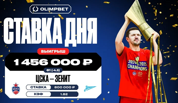Клиент OLIMPBET выиграл почти 1,5 млн на победе ЦСКА в финале Единой лиги ВТБ Клиент OLIMPBET выиграл почти 1,5 млн на победе ЦСКА в финале Единой лиги ВТБ