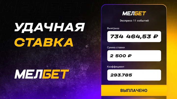 Игрок БК Мелбет собрал удивительный экспресс и забрал более 700 000 рублей! Игрок БК Мелбет собрал удивительный экспресс и забрал более 700 000 рублей!