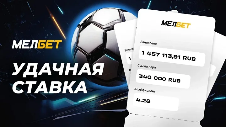 Клиент БК Мелбет поднял почти 1,5 млн рублей на экспрессе из 3-х матчей Лиги Чемпионов. Клиент БК Мелбет поднял почти 1,5 млн рублей на экспрессе из 3-х матчей Лиги Чемпионов.