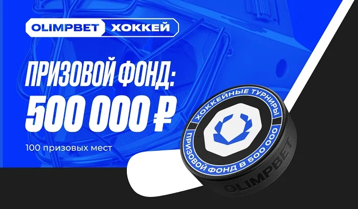 На что поставить, чтобы стать участником серии Хоккейных турниров от OLIMPBET На что поставить, чтобы стать участником серии Хоккейных турниров от OLIMPBET