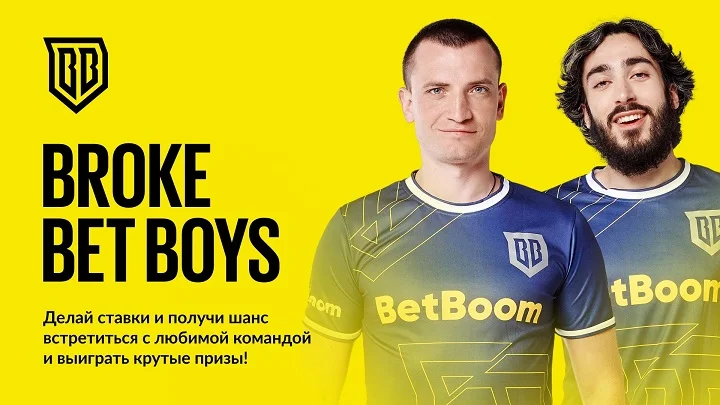 Совместная акция Broke Boys и BetBoom. Среди призов – электросамокаты и 200 000 фрибетов Совместная акция Broke Boys и BetBoom. Среди призов – электросамокаты и 200 000 фрибетов