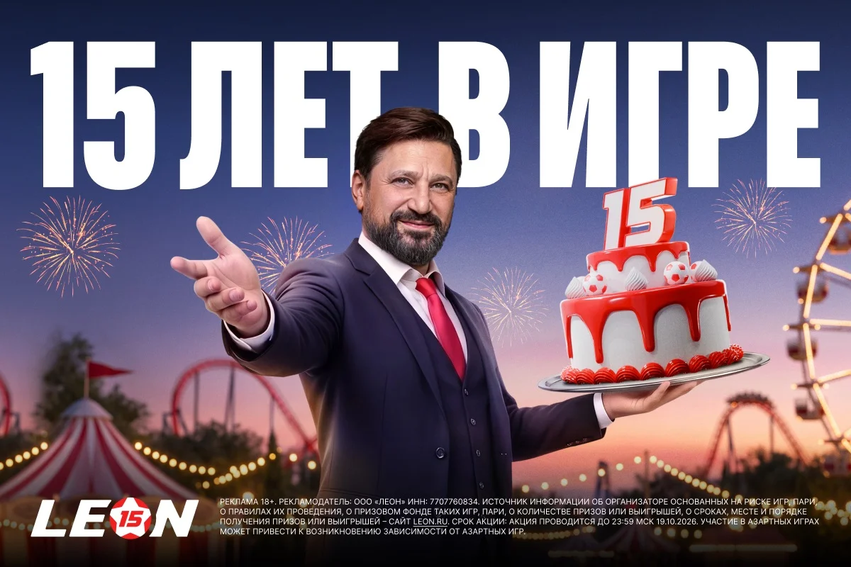 БК Леон приглашает на празднование 15-летия БК Леон приглашает на празднование 15-летия