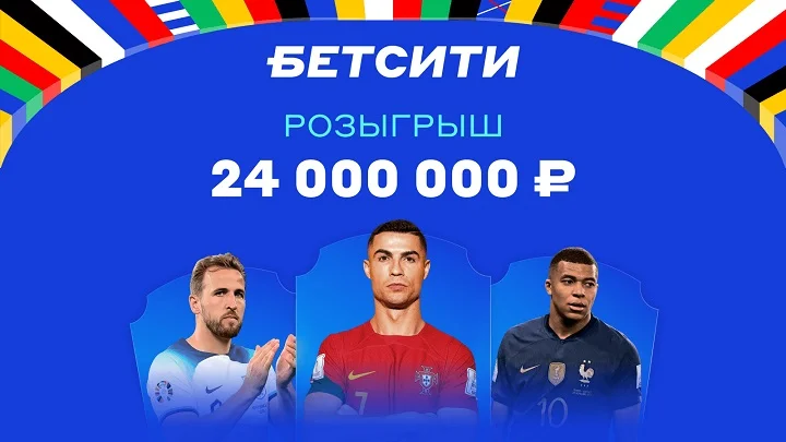 Рекордный розыгрыш 24 000 000 ₽ от БЕТСИТИ продолжается! Рекордный розыгрыш 24 000 000 ₽ от БЕТСИТИ продолжается!