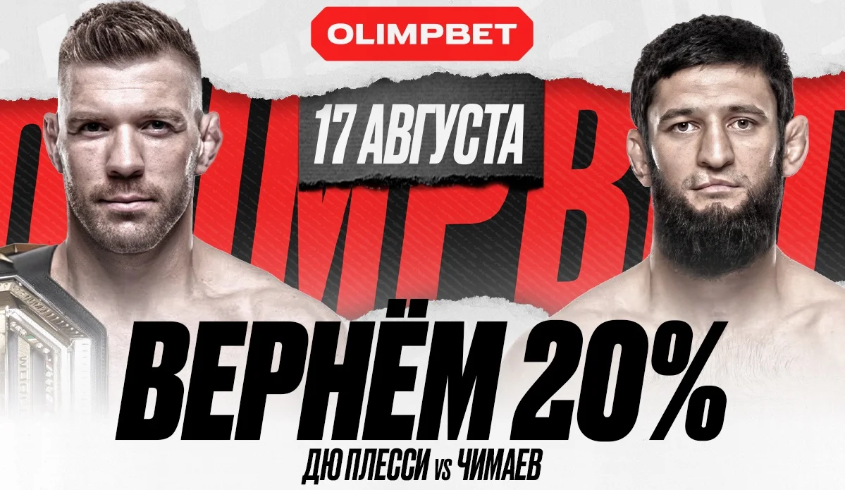 OLIMPBET страхует ставку на победу Чимаева в рамках UFC 319