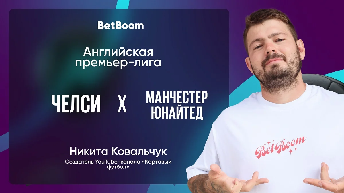 Амбассадор BetBoom Никита Ковальчук: «Не стоит забывать, что уже десять лет каждый новый тренер «Юнайтед», приходящий сразу после увольнения предыдущего, выигрывает дебютный матч». Амбассадор BetBoom Никита Ковальчук: «Не стоит забывать, что уже десять лет каждый новый тренер «Юнайтед», приходящий сразу после увольнения предыдущего, выигрывает дебютный матч».