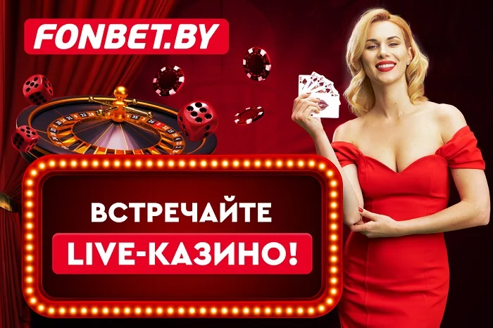 Live-казино теперь доступно на FONBET.BY Live-казино теперь доступно на FONBET.BY