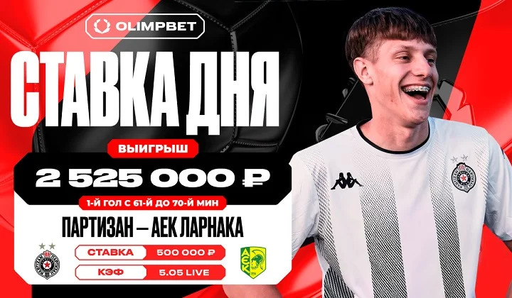 Клиент OLIMPBET выиграл более 2,5 млн на игре «Партизана» в квалификации ЛЕ