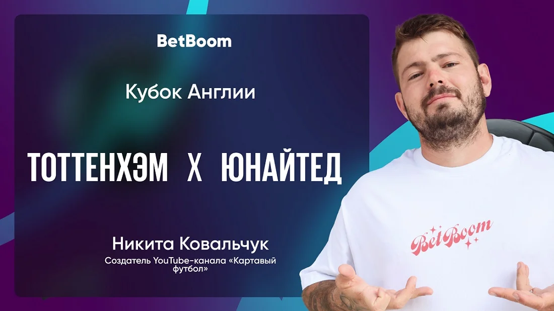 Амбассадор BetBoom Ковальчук сделал прогноз на матч «Тоттенхэм» - «Ман Юнайтед» Амбассадор BetBoom Ковальчук сделал прогноз на матч «Тоттенхэм» - «Ман Юнайтед»