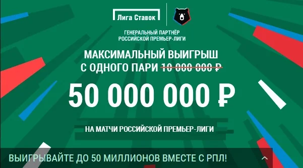 БК «Лига Ставок» увеличила максимумы на выплаты по матчам РПЛ БК «Лига Ставок» увеличила максимумы на выплаты по матчам РПЛ