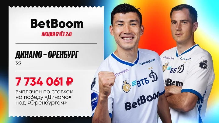 BetBoom рассчитал все прематч-ставки на «Динамо» в игре с «Оренбургом» выигрышем BetBoom рассчитал все прематч-ставки на «Динамо» в игре с «Оренбургом» выигрышем