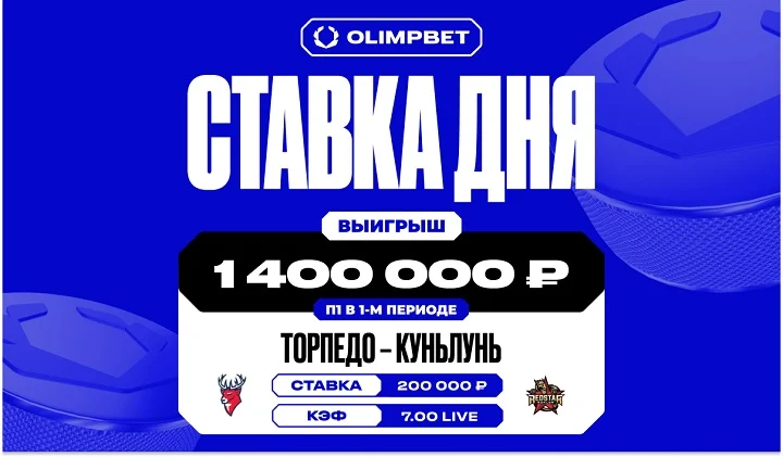 Разгромная победа «Торпедо» увеличила выигрыш клиента OLIMPBET в семь раз Разгромная победа «Торпедо» увеличила выигрыш клиента OLIMPBET в семь раз